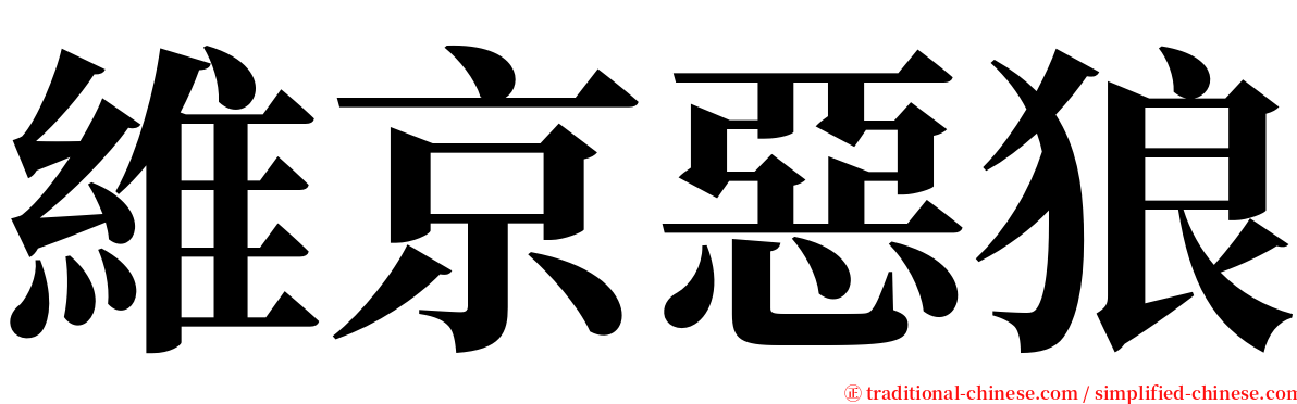 維京惡狼 serif font