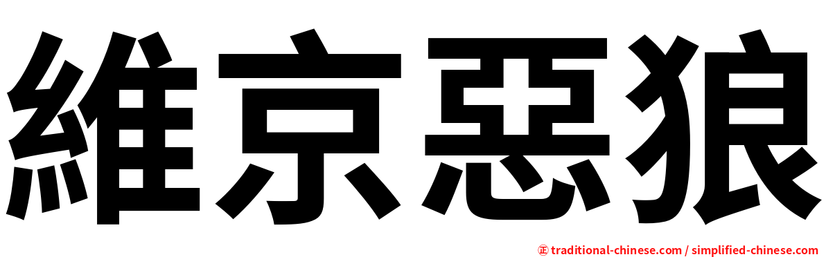 維京惡狼