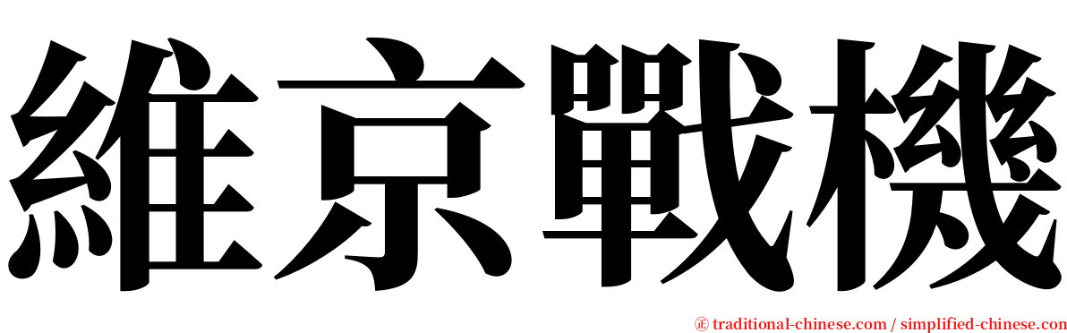 維京戰機 serif font