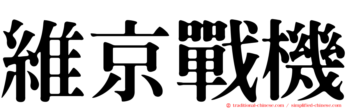 維京戰機