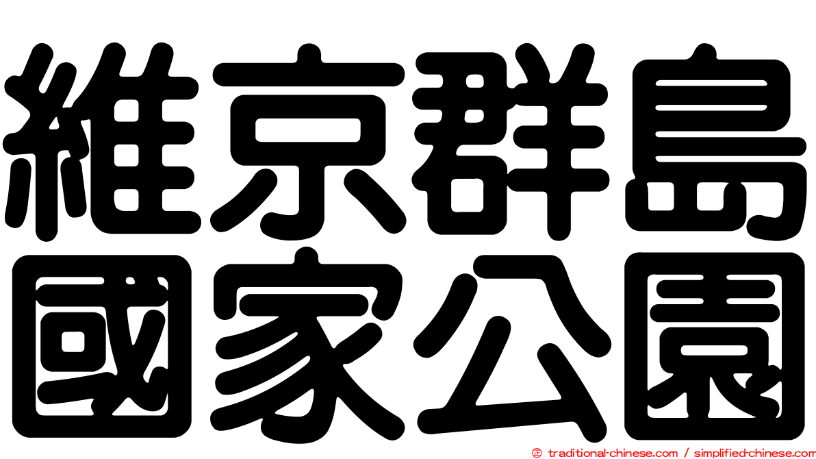 維京群島國家公園