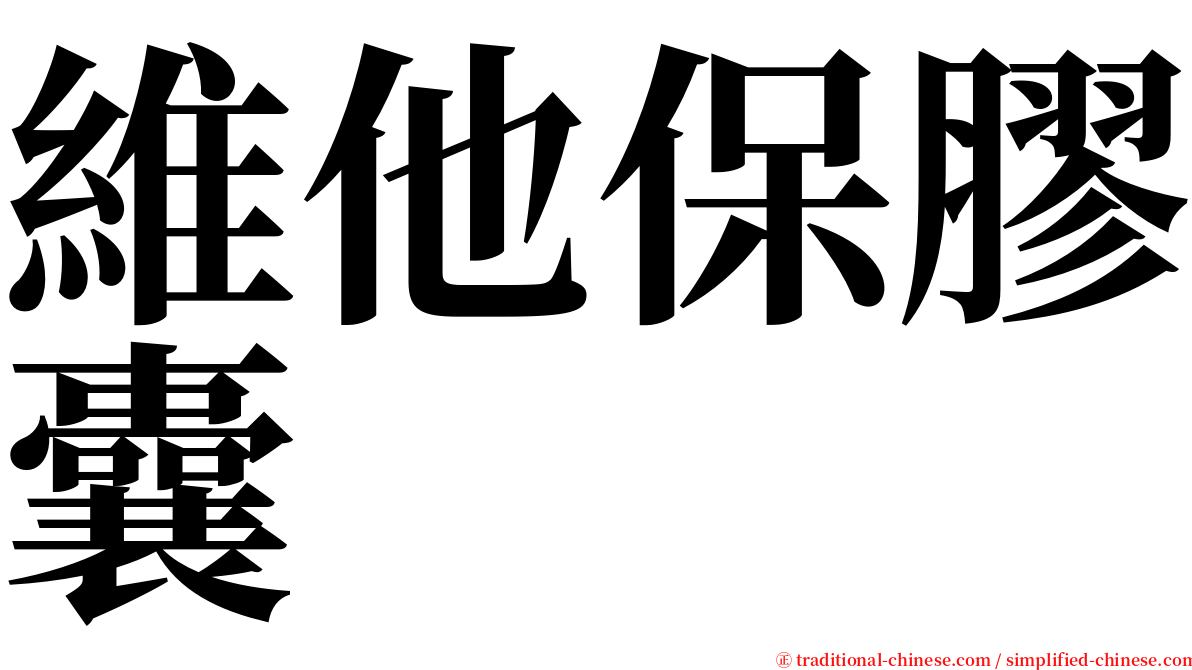 維他保膠囊 serif font