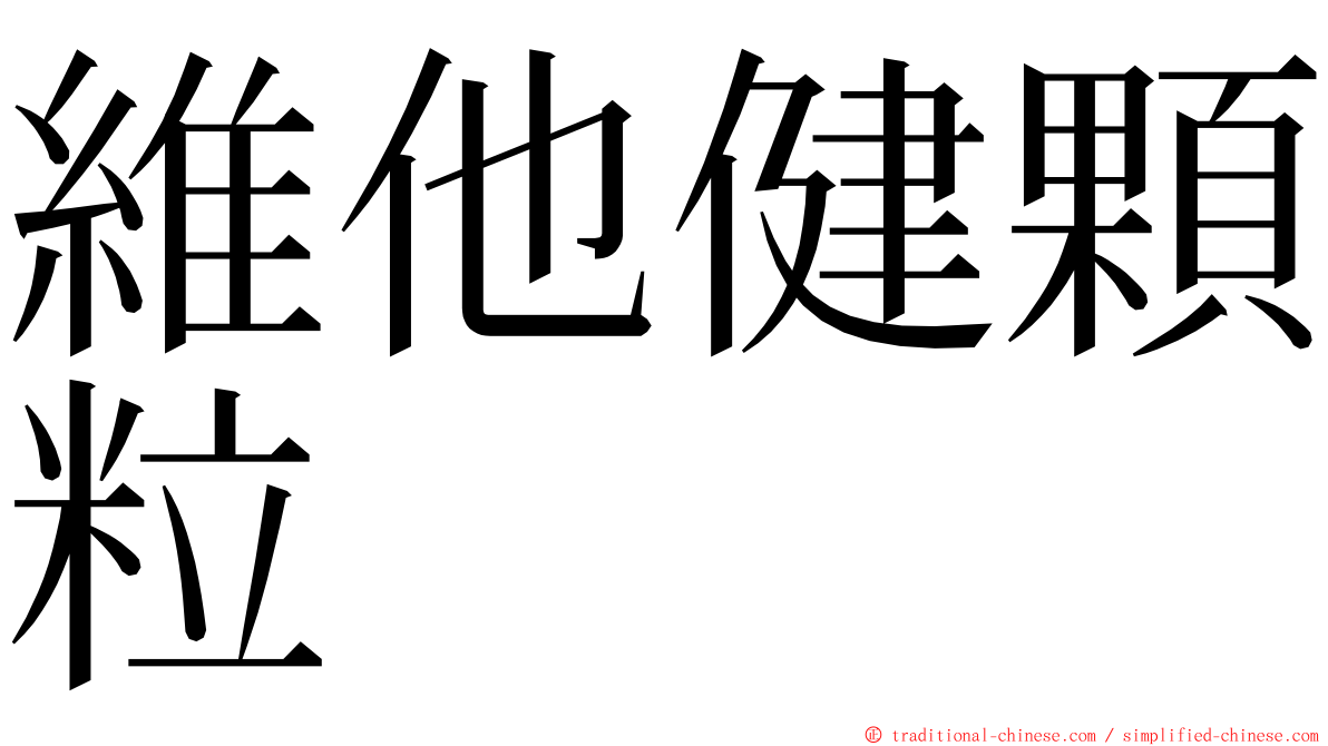 維他健顆粒 ming font