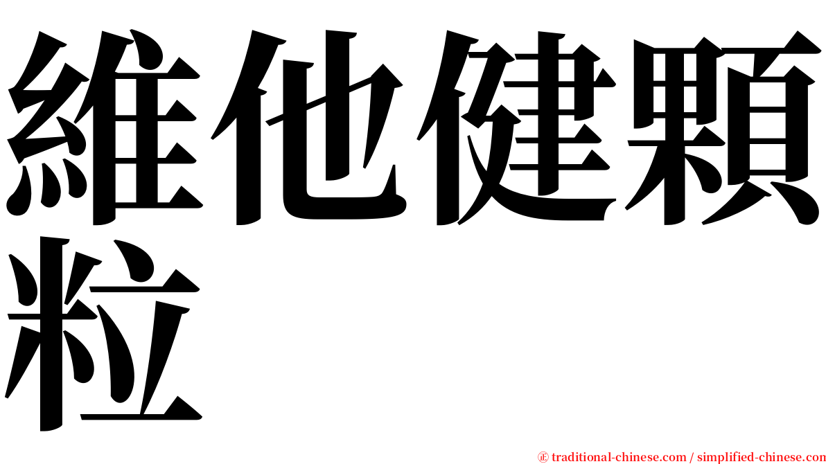 維他健顆粒 serif font