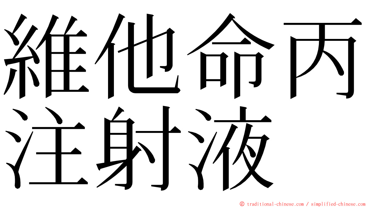 維他命丙注射液 ming font