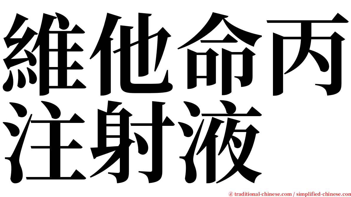 維他命丙注射液 serif font