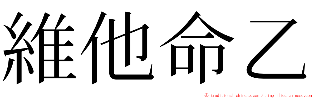 維他命乙 ming font