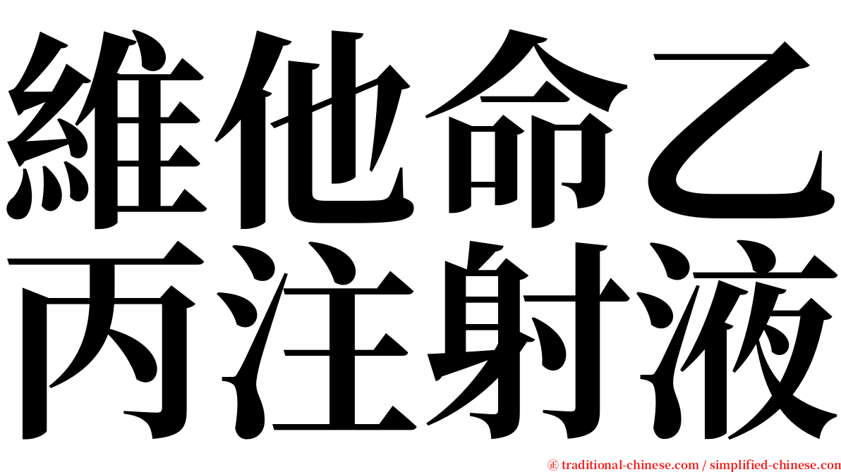 維他命乙丙注射液 serif font