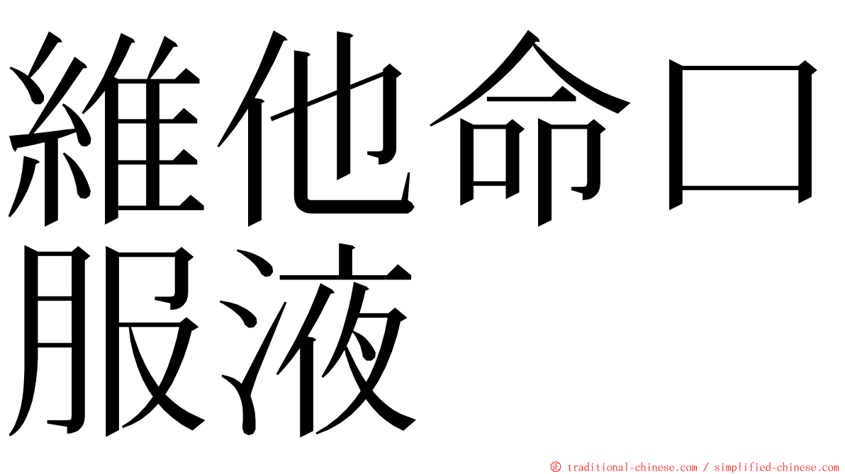 維他命口服液 ming font