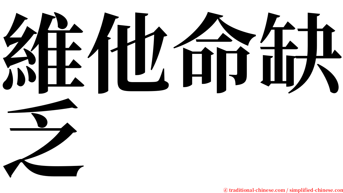 維他命缺乏 serif font