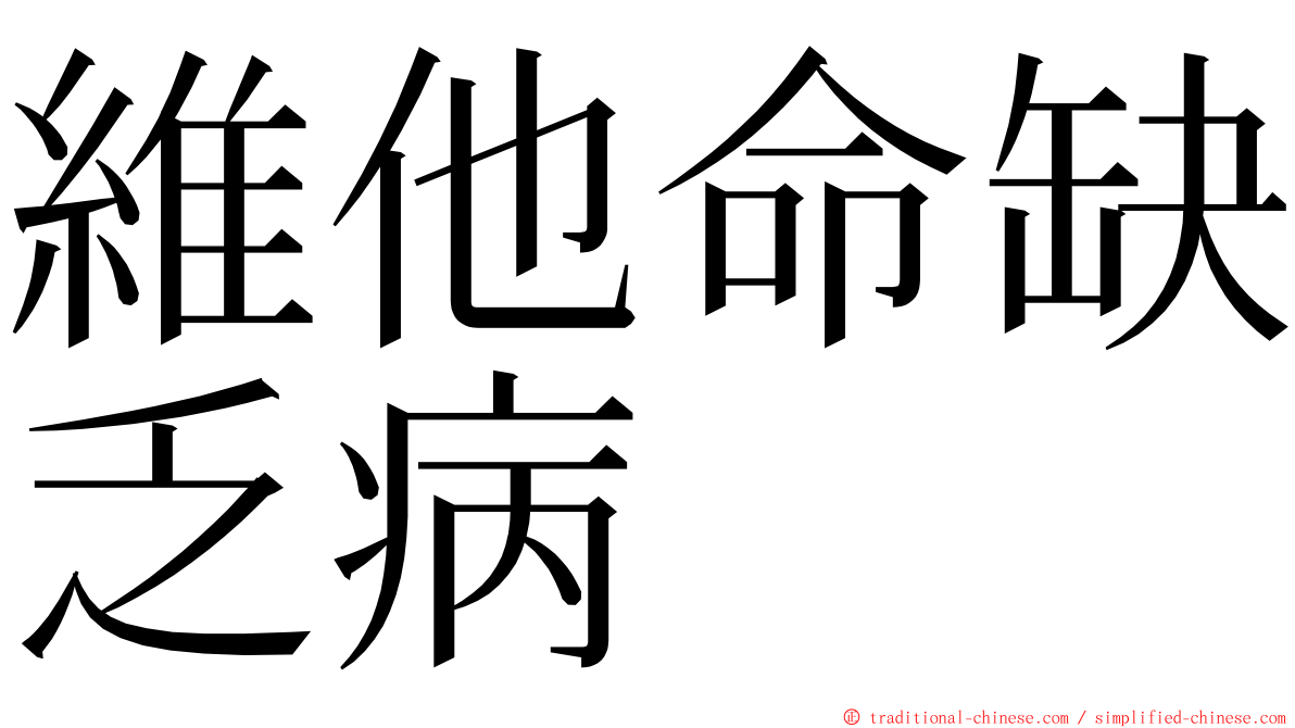 維他命缺乏病 ming font