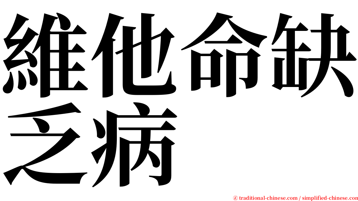 維他命缺乏病 serif font