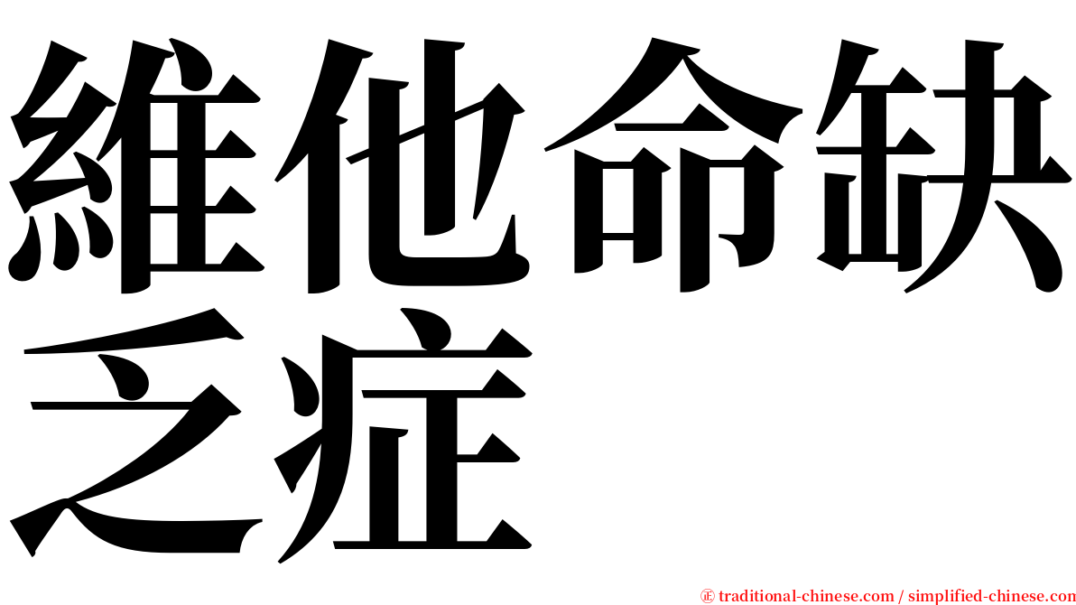 維他命缺乏症 serif font