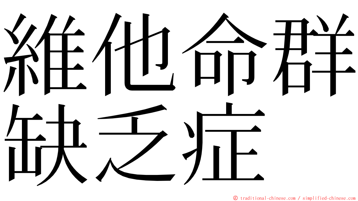 維他命群缺乏症 ming font