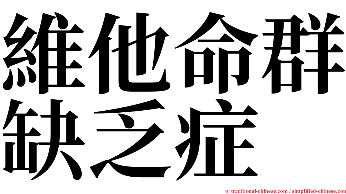 維他命群缺乏症 serif font