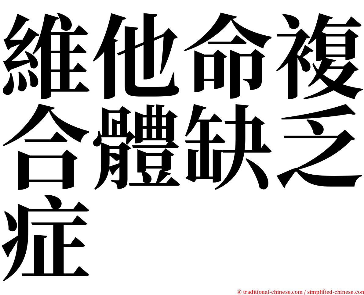 維他命複合體缺乏症 serif font