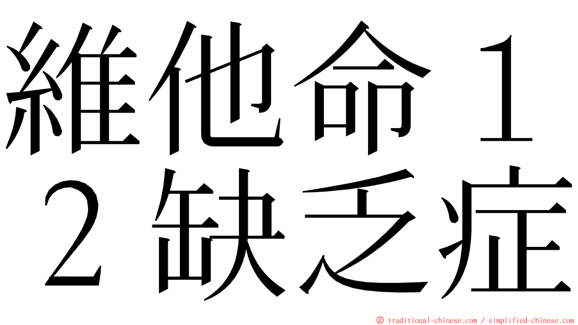 維他命１２缺乏症 ming font