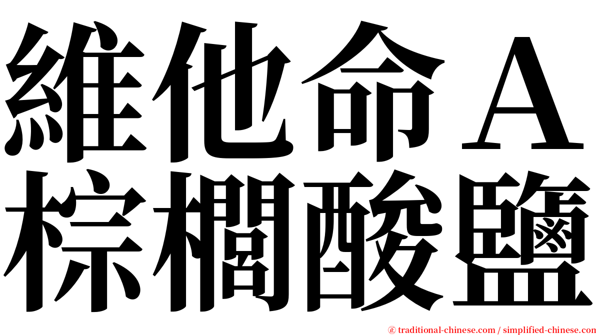 維他命Ａ棕櫚酸鹽 serif font