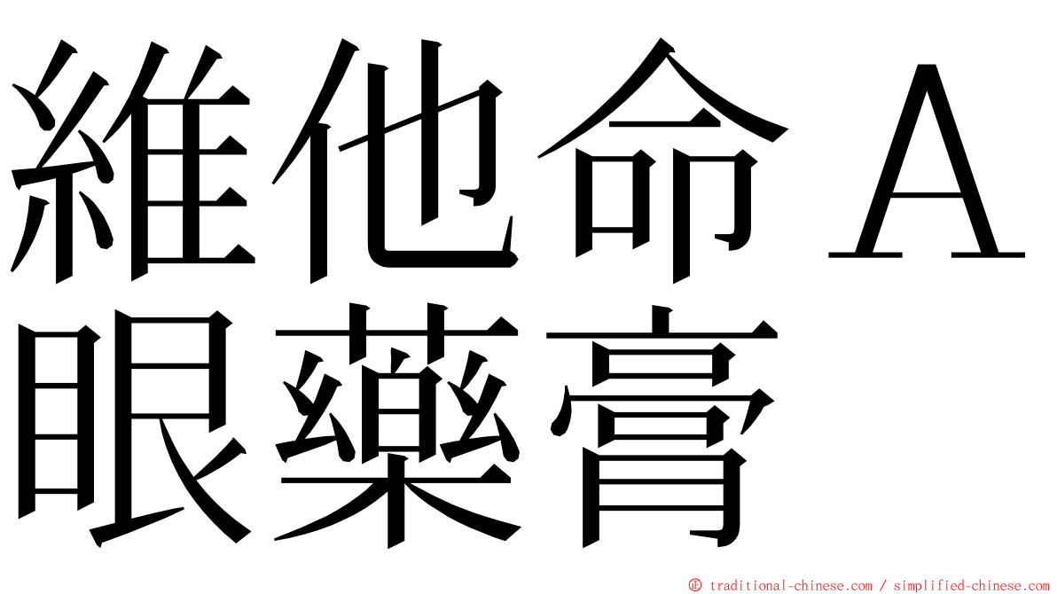 維他命Ａ眼藥膏 ming font