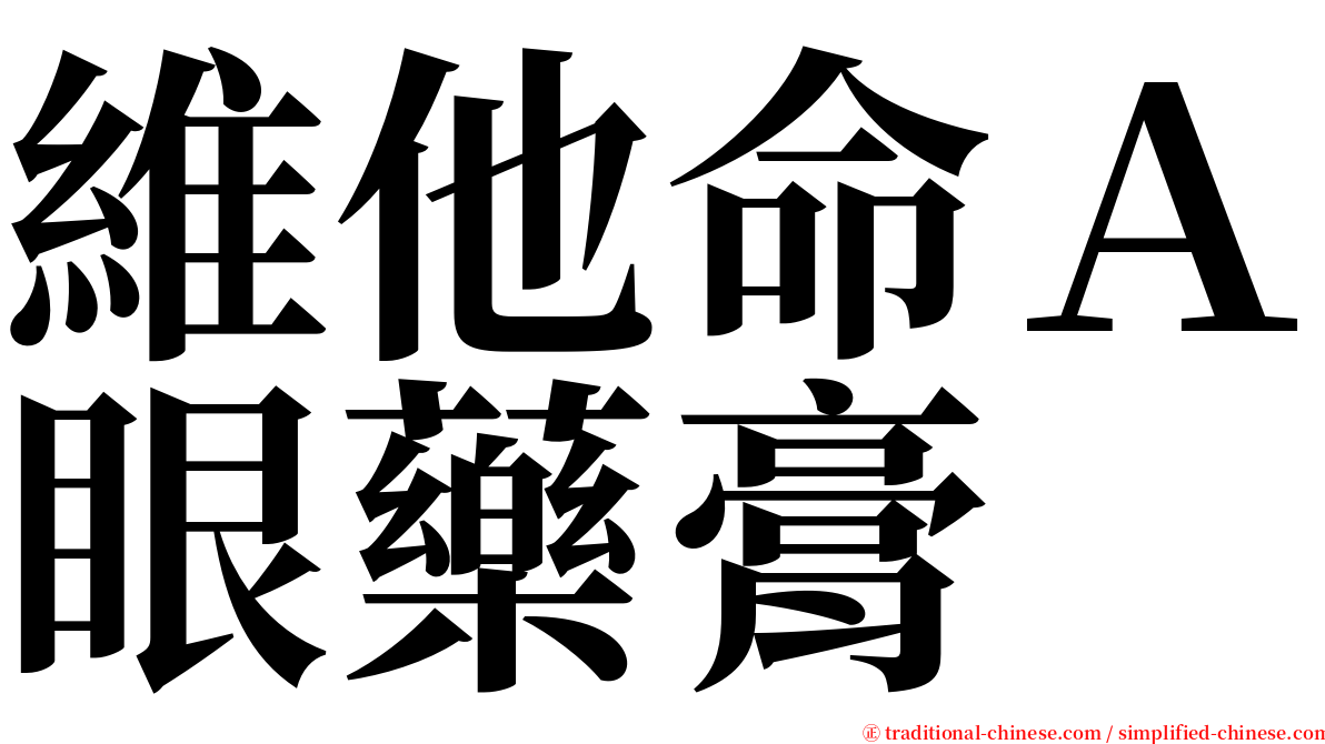 維他命Ａ眼藥膏 serif font