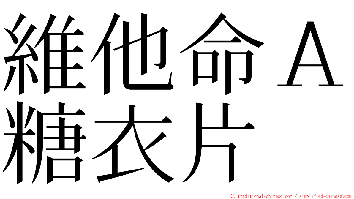 維他命Ａ糖衣片 ming font