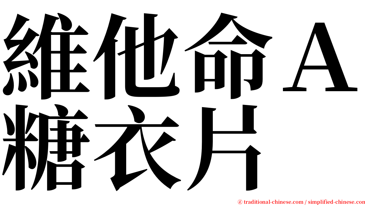 維他命Ａ糖衣片 serif font