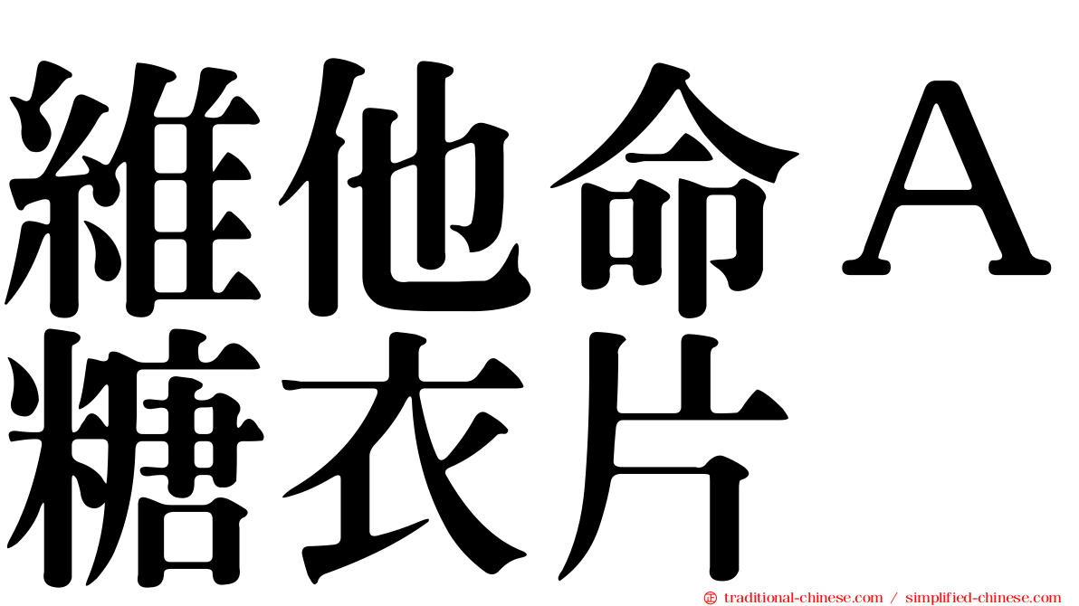 維他命Ａ糖衣片