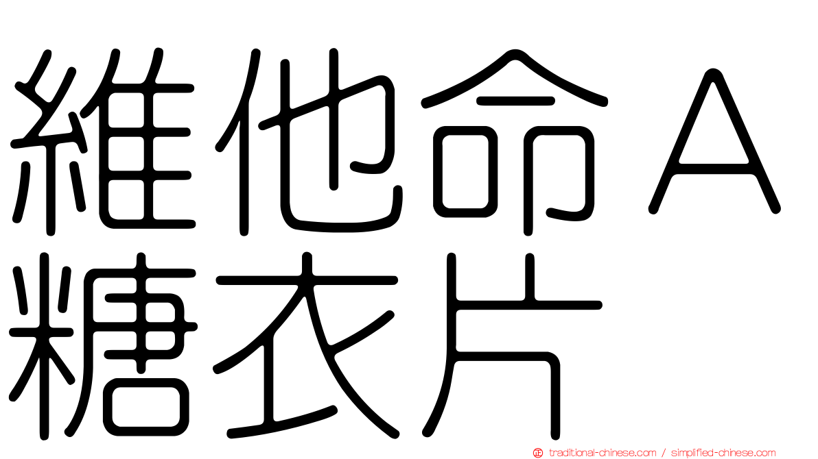 維他命Ａ糖衣片