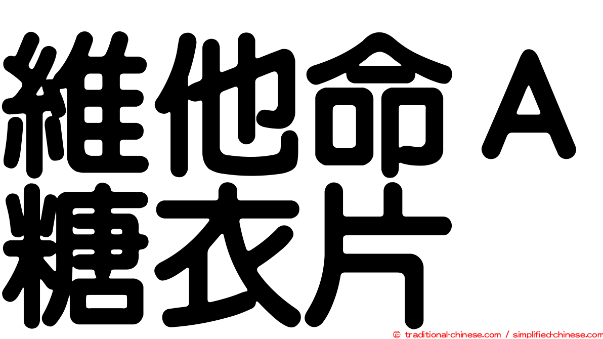 維他命Ａ糖衣片
