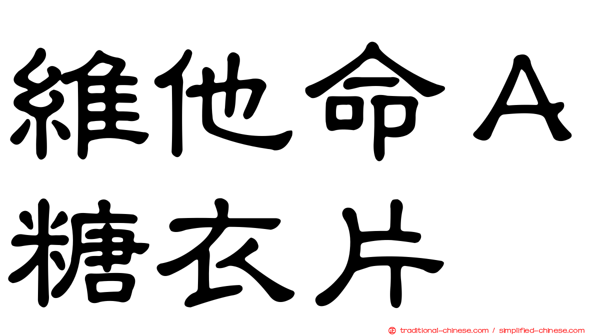 維他命Ａ糖衣片