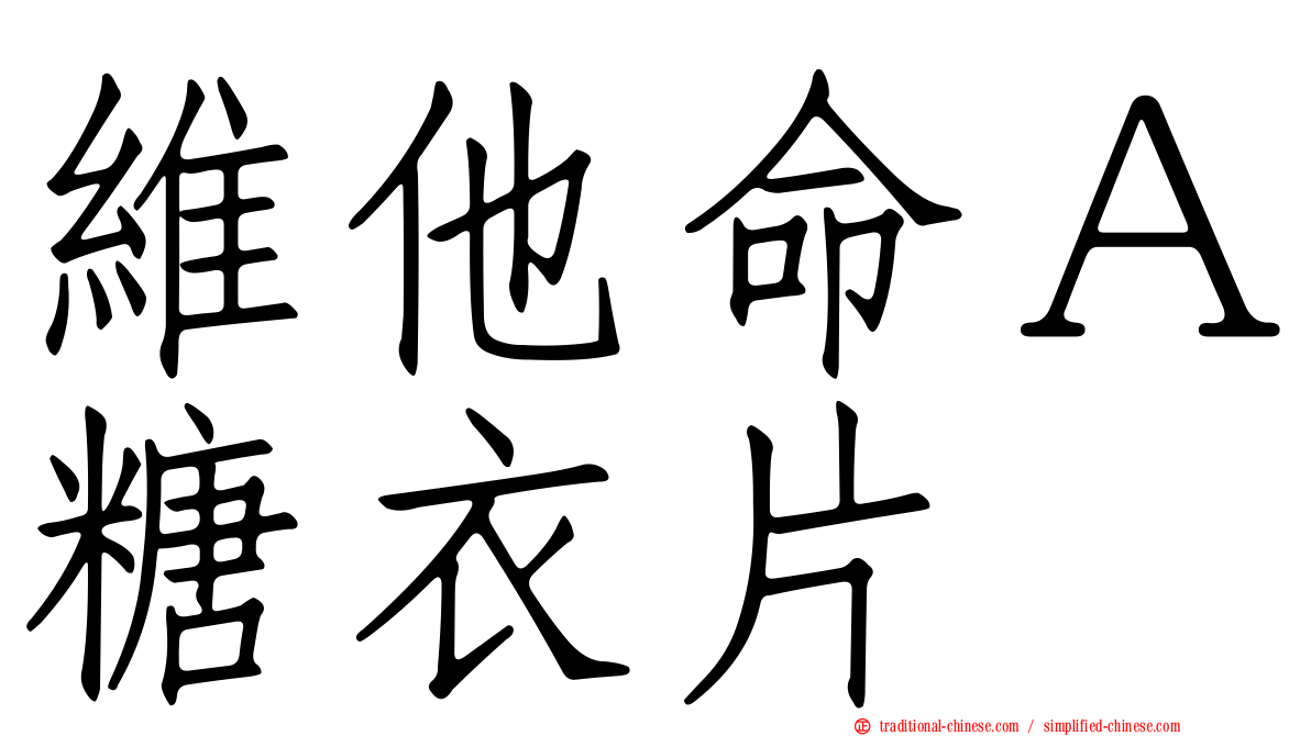 維他命Ａ糖衣片