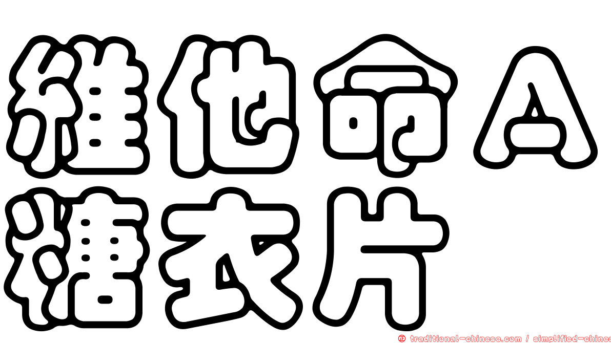 維他命Ａ糖衣片