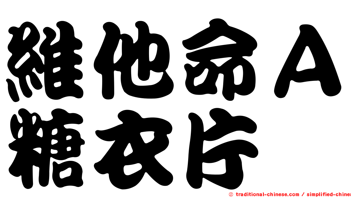 維他命Ａ糖衣片