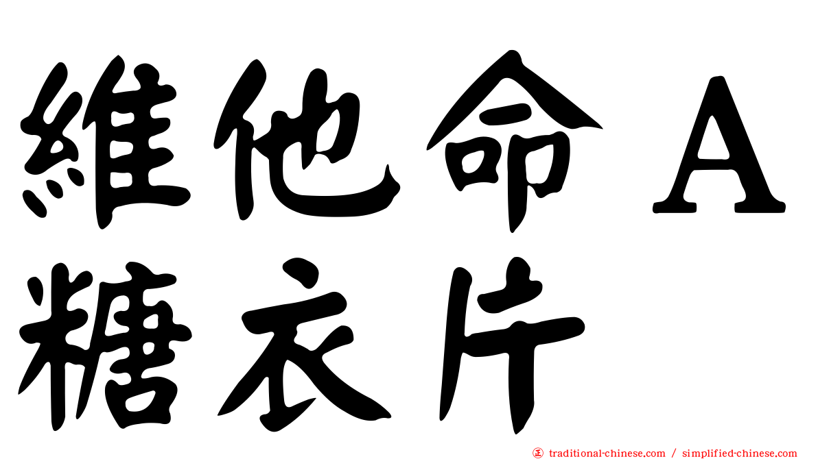 維他命Ａ糖衣片