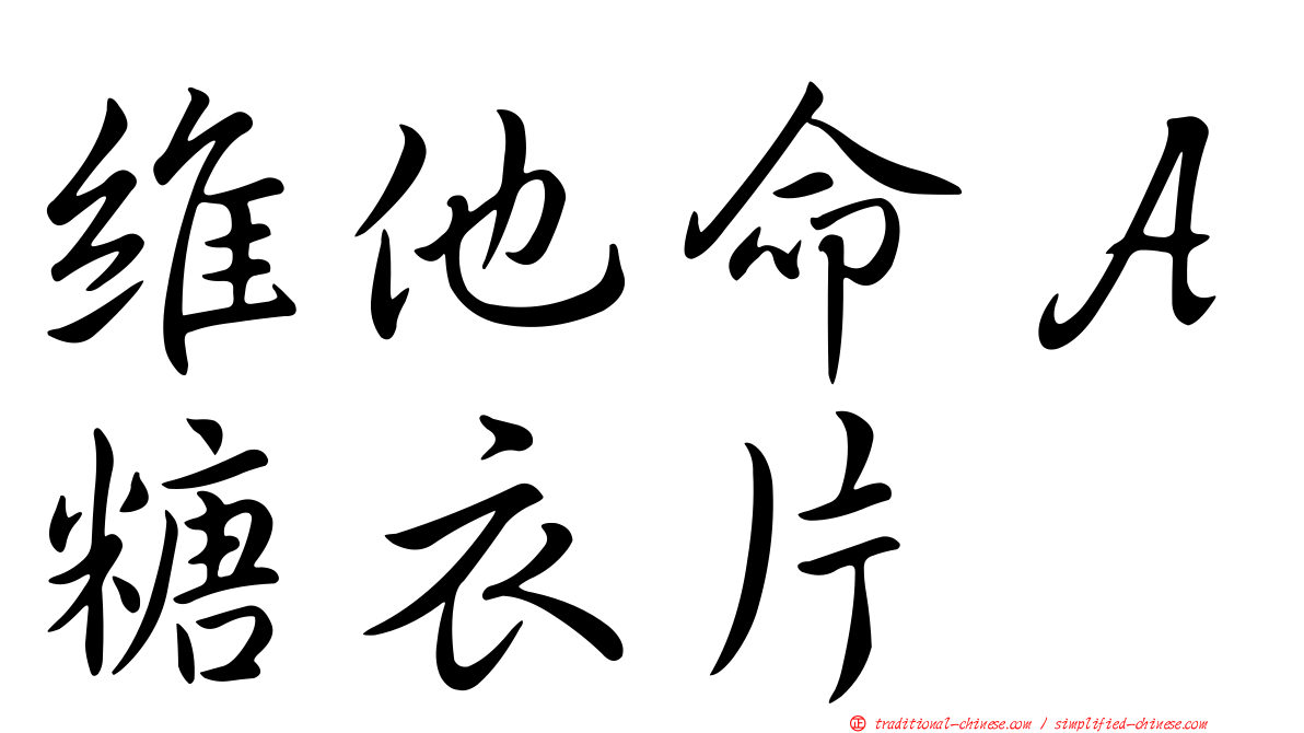 維他命Ａ糖衣片