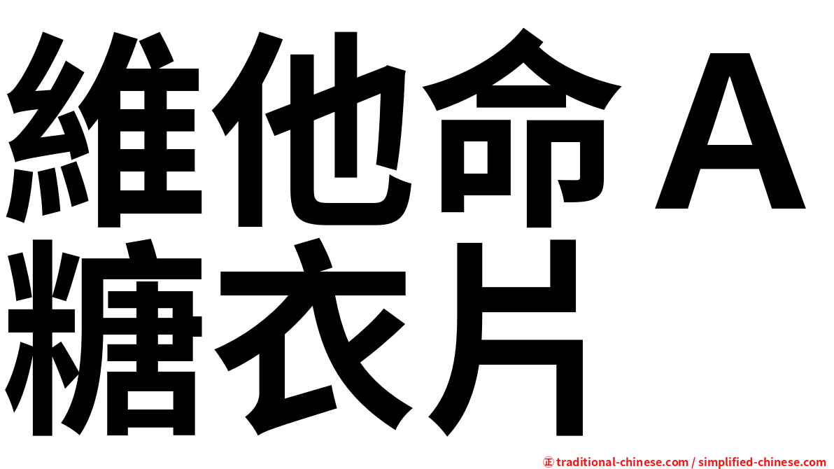 維他命Ａ糖衣片