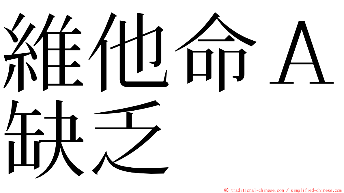 維他命Ａ缺乏 ming font