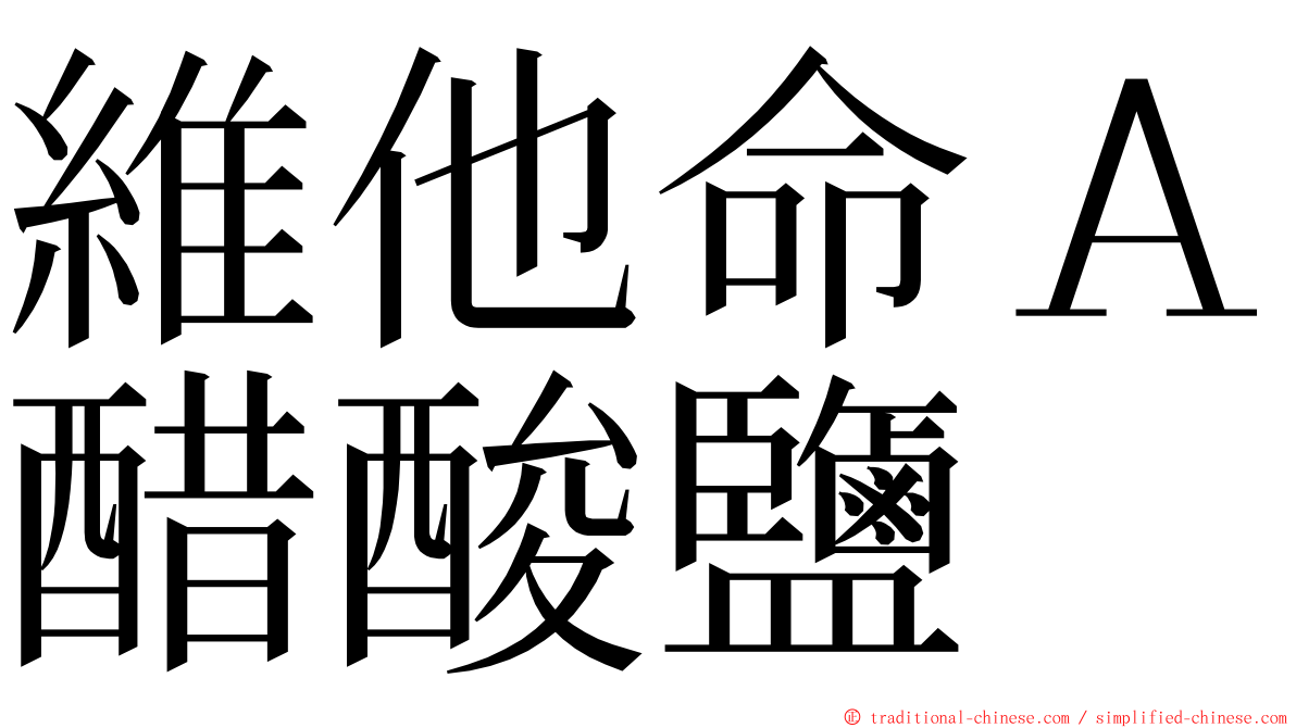 維他命Ａ醋酸鹽 ming font