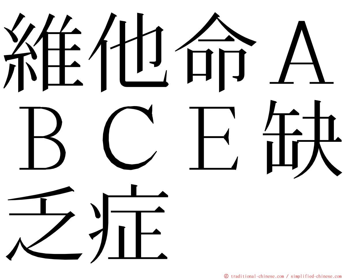 維他命ＡＢＣＥ缺乏症 ming font