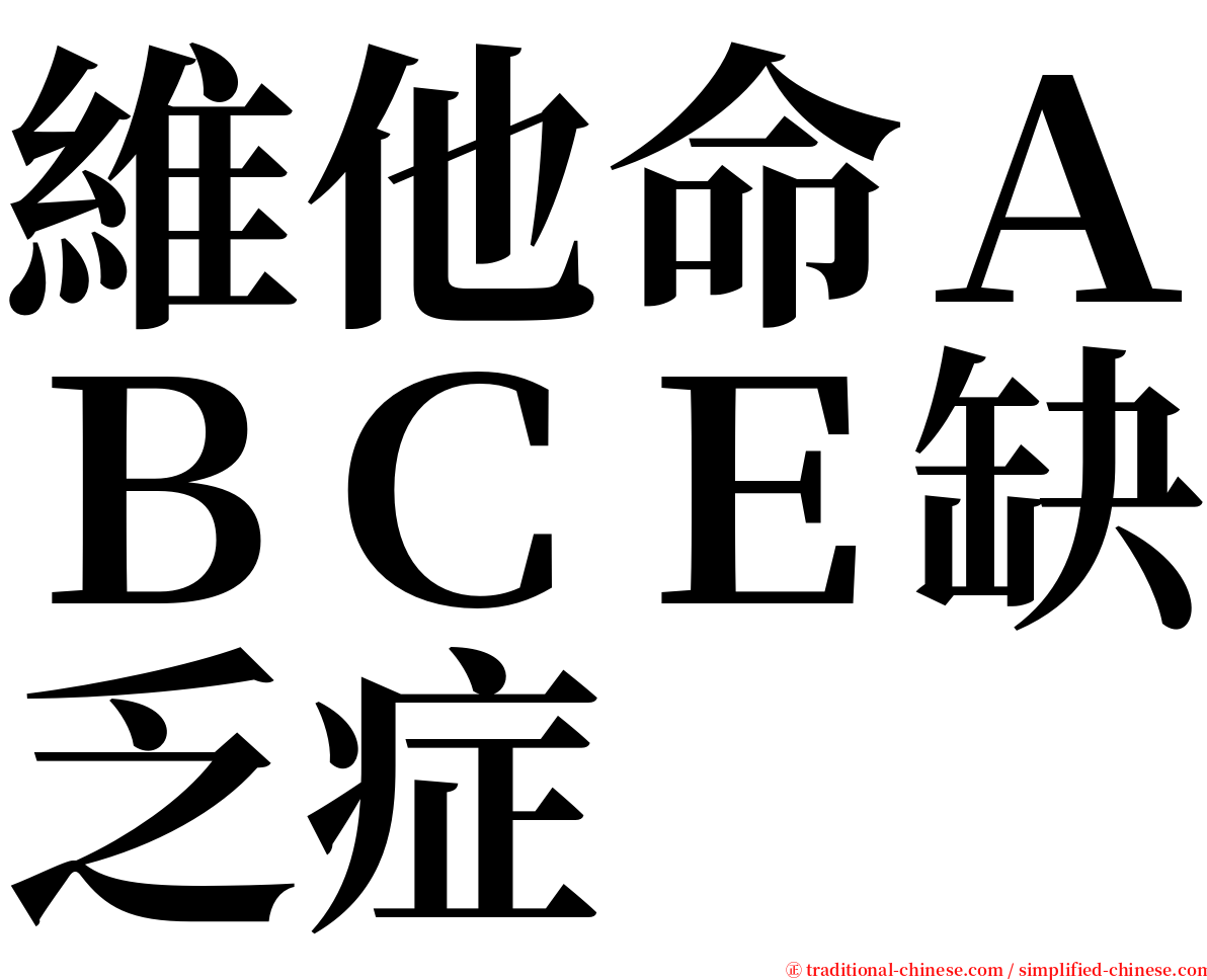 維他命ＡＢＣＥ缺乏症 serif font