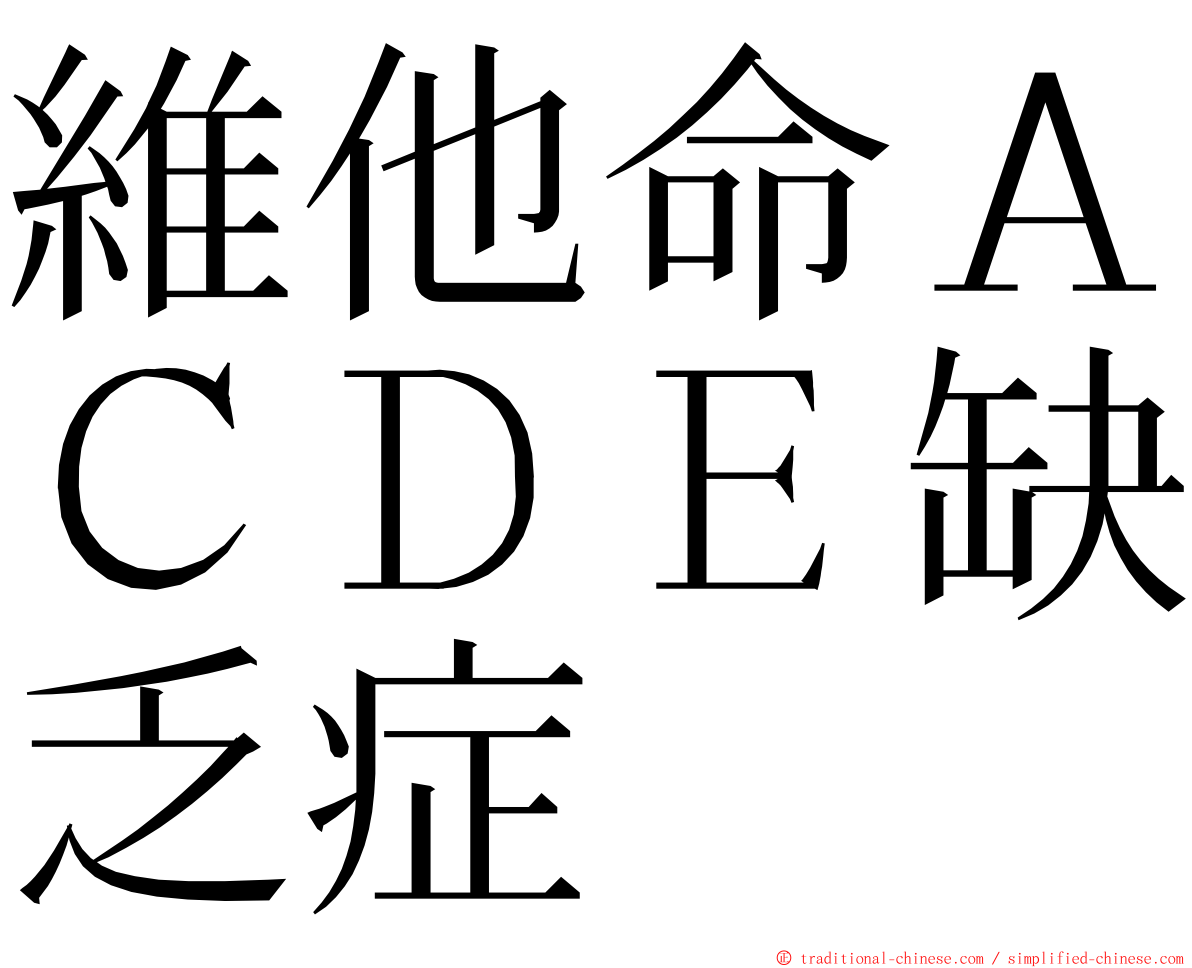 維他命ＡＣＤＥ缺乏症 ming font