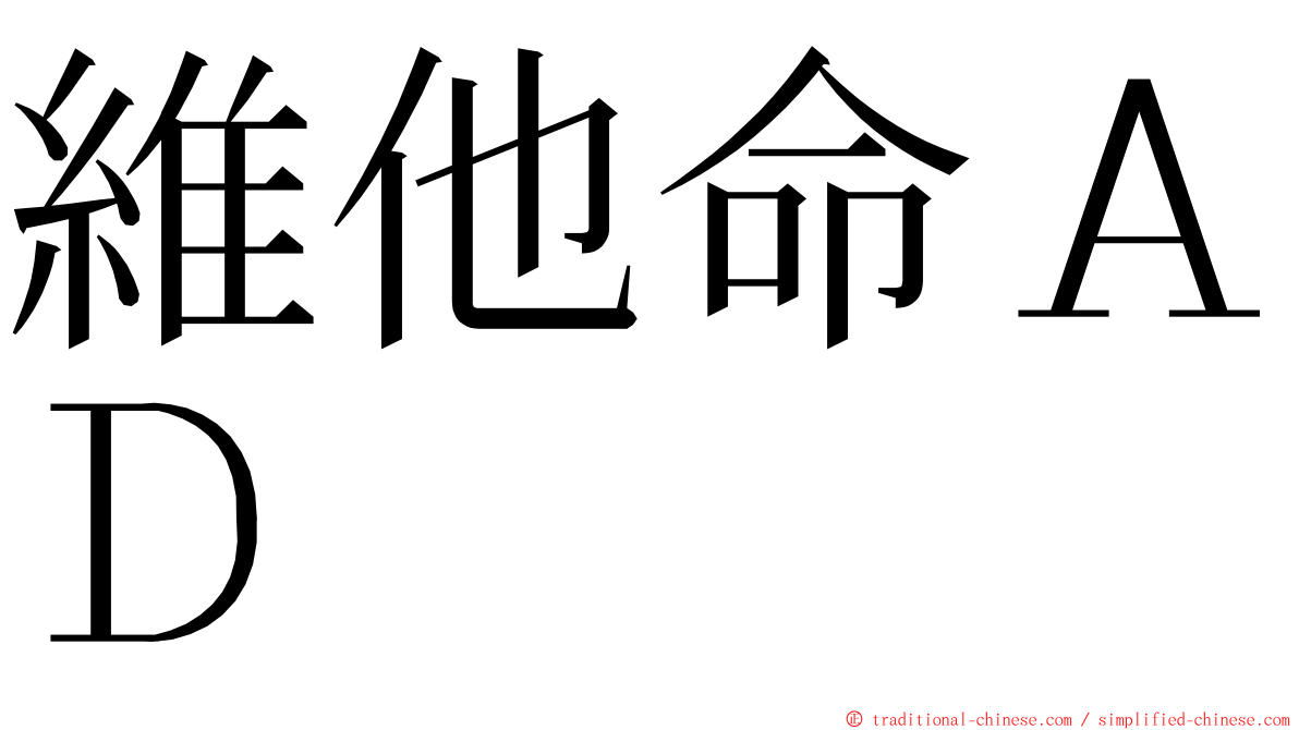 維他命ＡＤ ming font