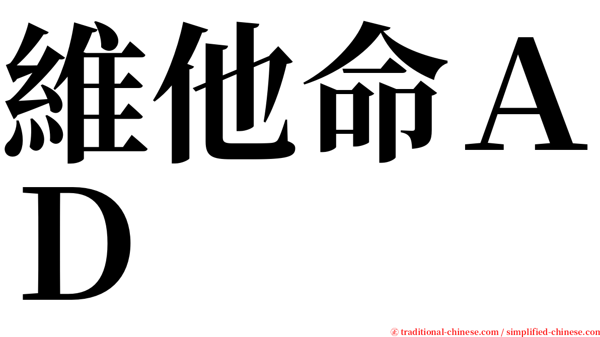 維他命ＡＤ serif font