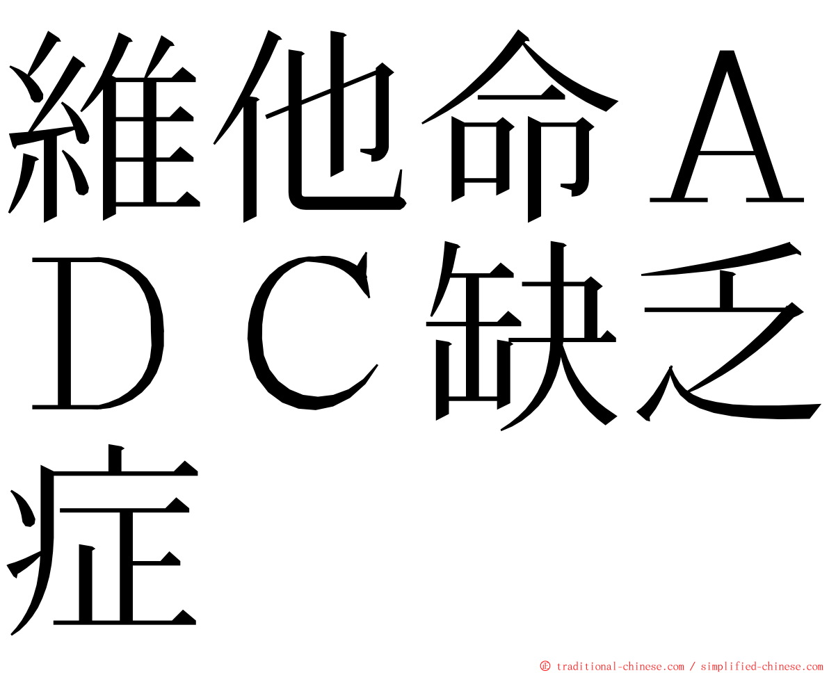 維他命ＡＤＣ缺乏症 ming font