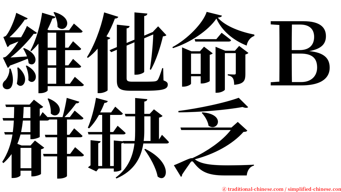 維他命Ｂ群缺乏 serif font