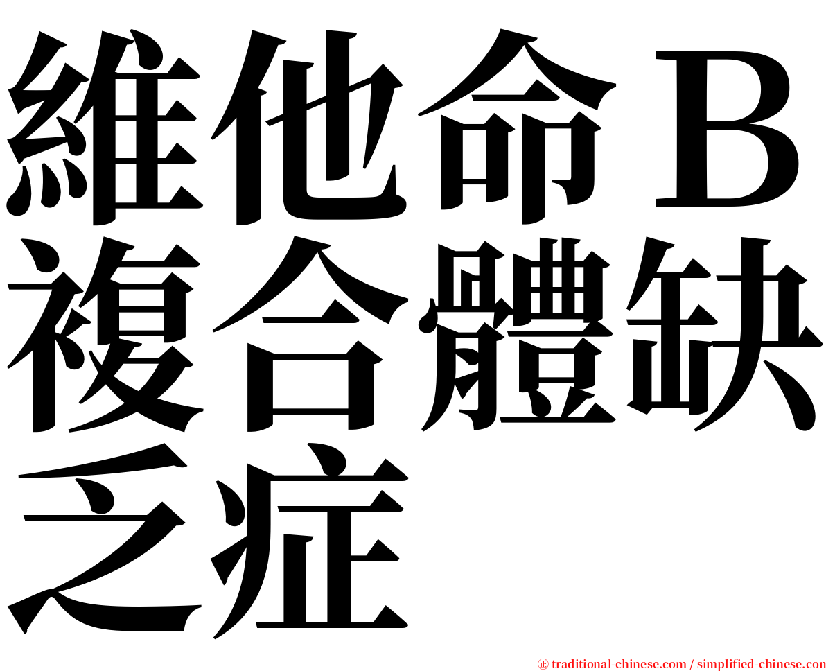 維他命Ｂ複合體缺乏症 serif font