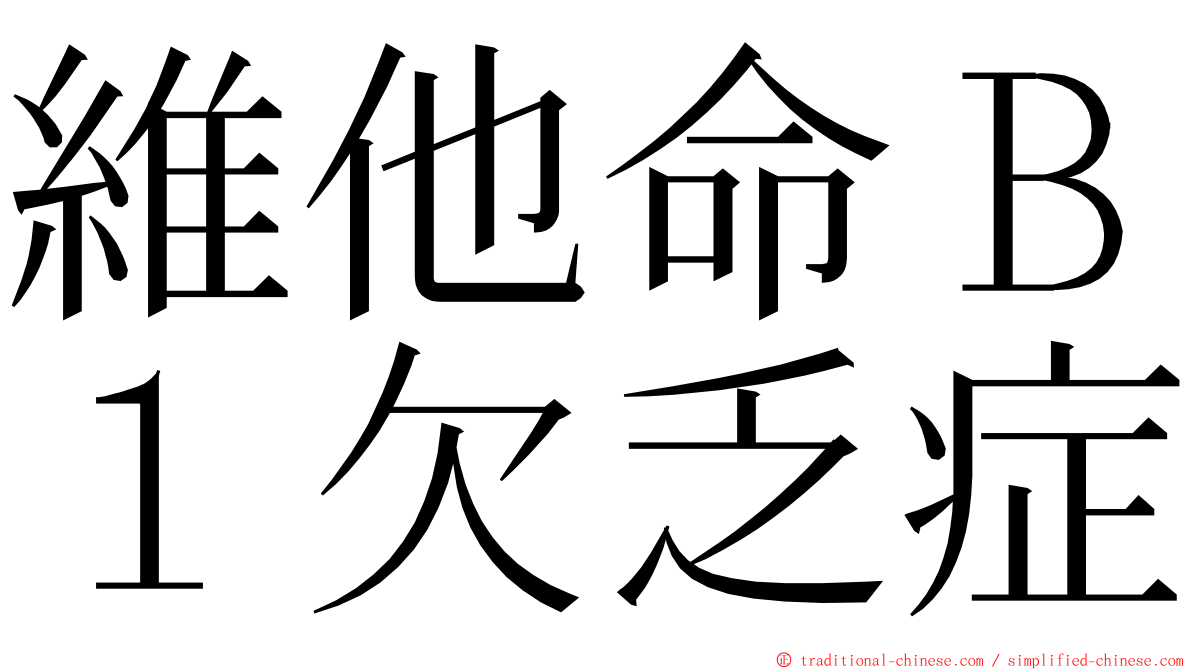 維他命Ｂ１欠乏症 ming font