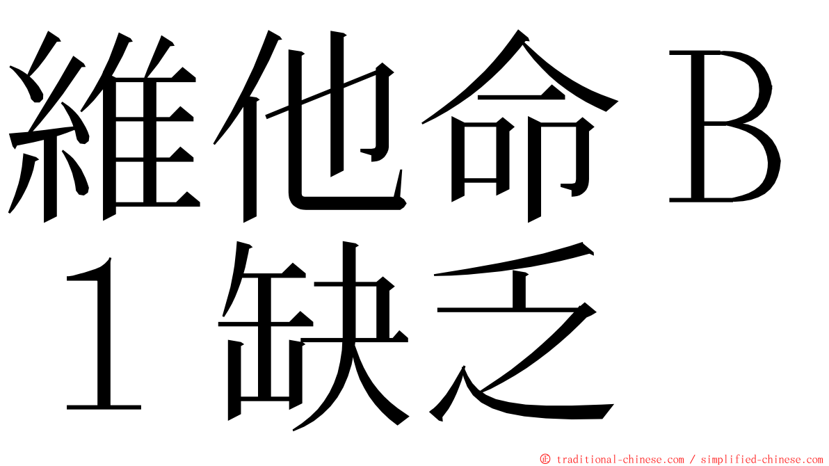 維他命Ｂ１缺乏 ming font