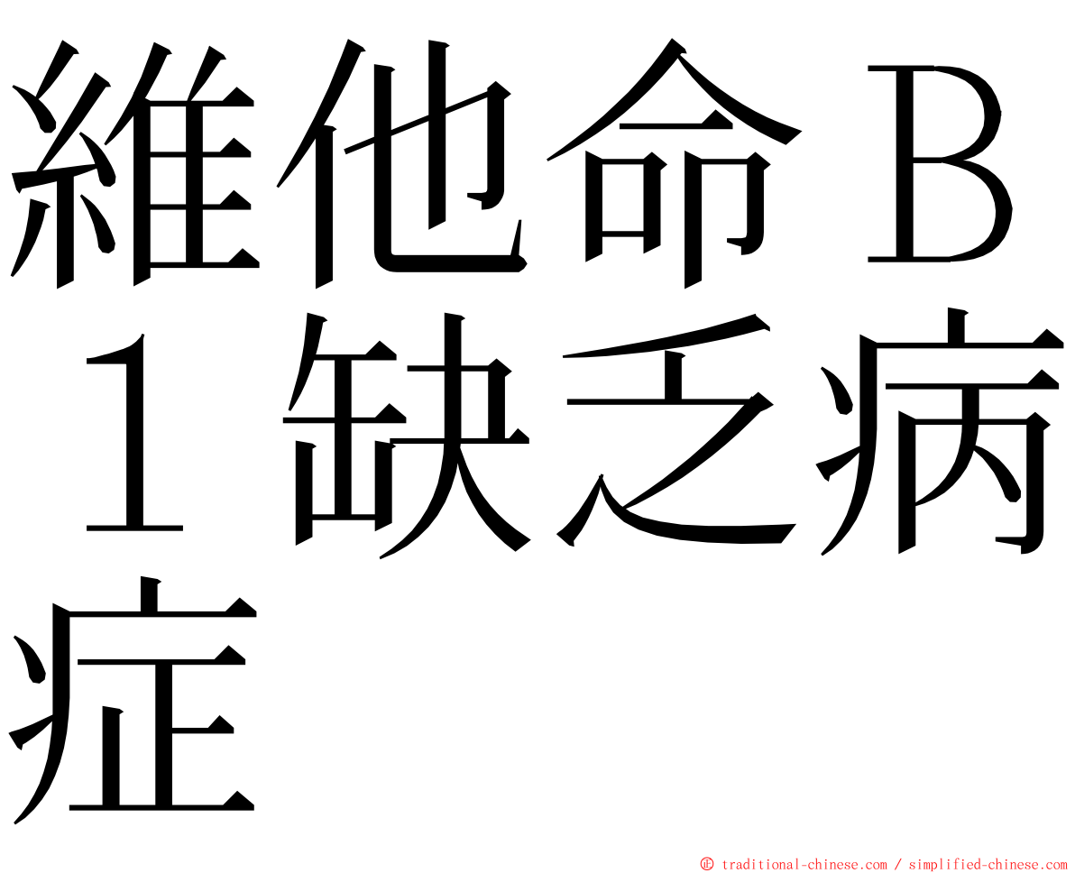 維他命Ｂ１缺乏病症 ming font