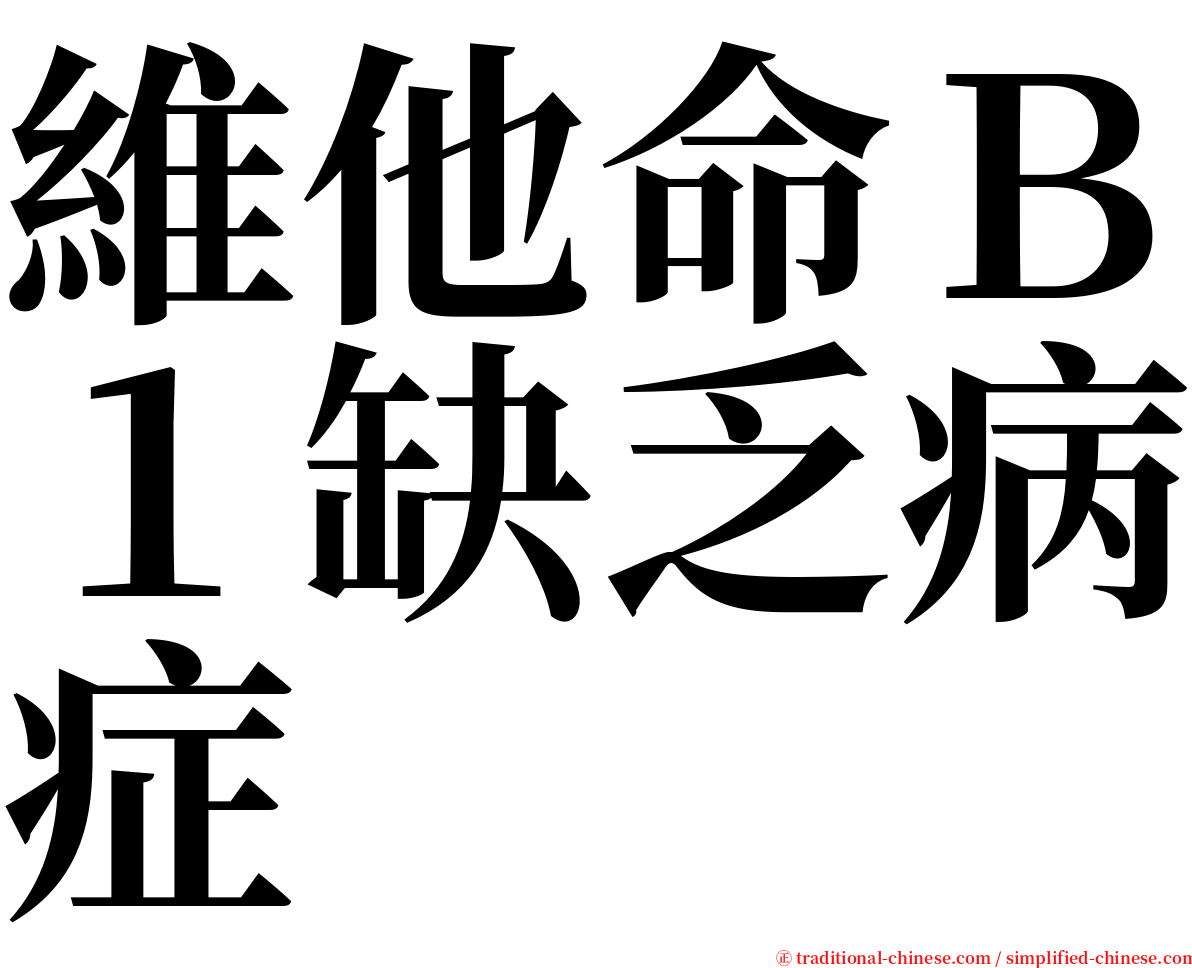 維他命Ｂ１缺乏病症 serif font